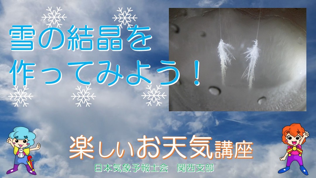 雪の結晶をつくってみよう！
「楽しいお天気講座」の中でも特に人気の実験です。
ぜひごらんください！
https://www.youtube.com/watch?v=qzmPrukMN_M&t=28s
#楽しいお天気講座　#実験　#気象予報士　#日本気象予報士会関西支部
#雪　#結晶