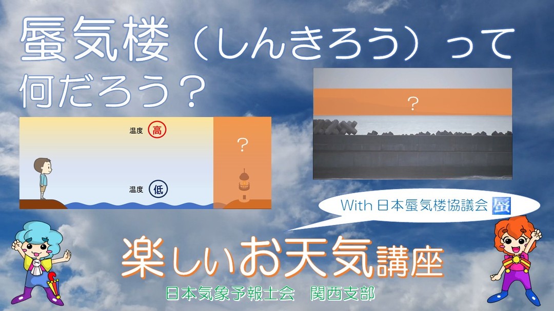 You Tube「気象予報士と学ぶ　楽しいお天気講座」に
「蜃気楼（しんきろう）って何だろう？」をアップしました！
幻想的な光景を見せてくれる蜃気楼のしくみや実際の映像を動画でまとめました。
今回は日本蜃気楼協議会とのコラボ！ぜひご覧ください。
-------------------------------------------------------------------------
◆「蜃気楼（しんきろう）って何だろう？」
https://www.youtube.com/watch?v=vFOQIq67Nek
-------------------------------------------------------------------------
#楽しいお天気講座　#気象予報士　#日本気象予報士会関西支部　#日本蜃気楼協議会　#蜃気楼　#上位蜃気楼　#下位蜃気楼　#能取岬　#網走怪獣　#能登半島　#光